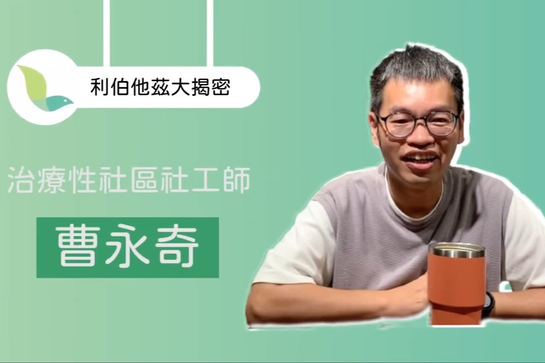 帶你認識利伯他茲【治療性社區社工師】