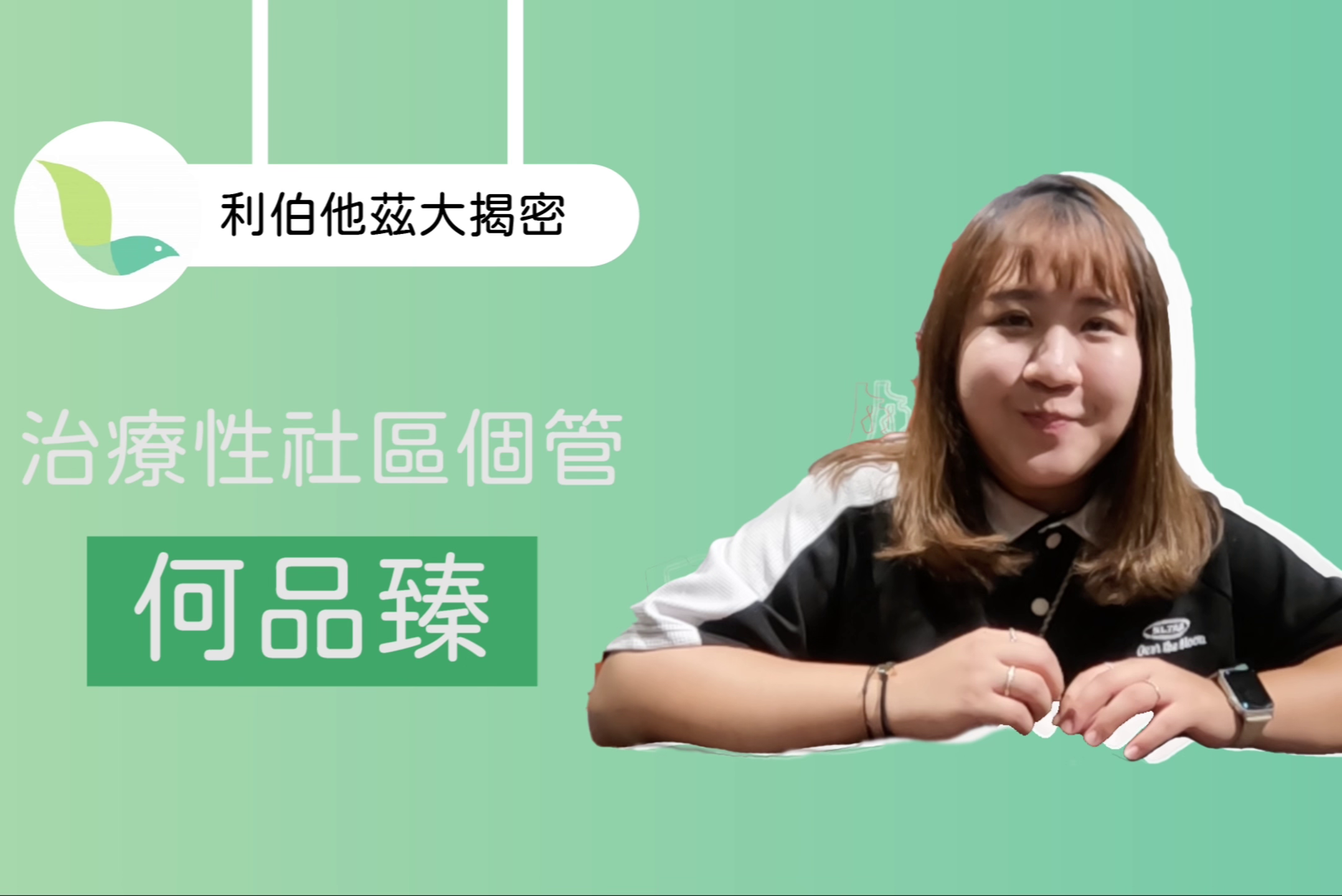 帶你認識利伯他茲【治療性社區個管員】