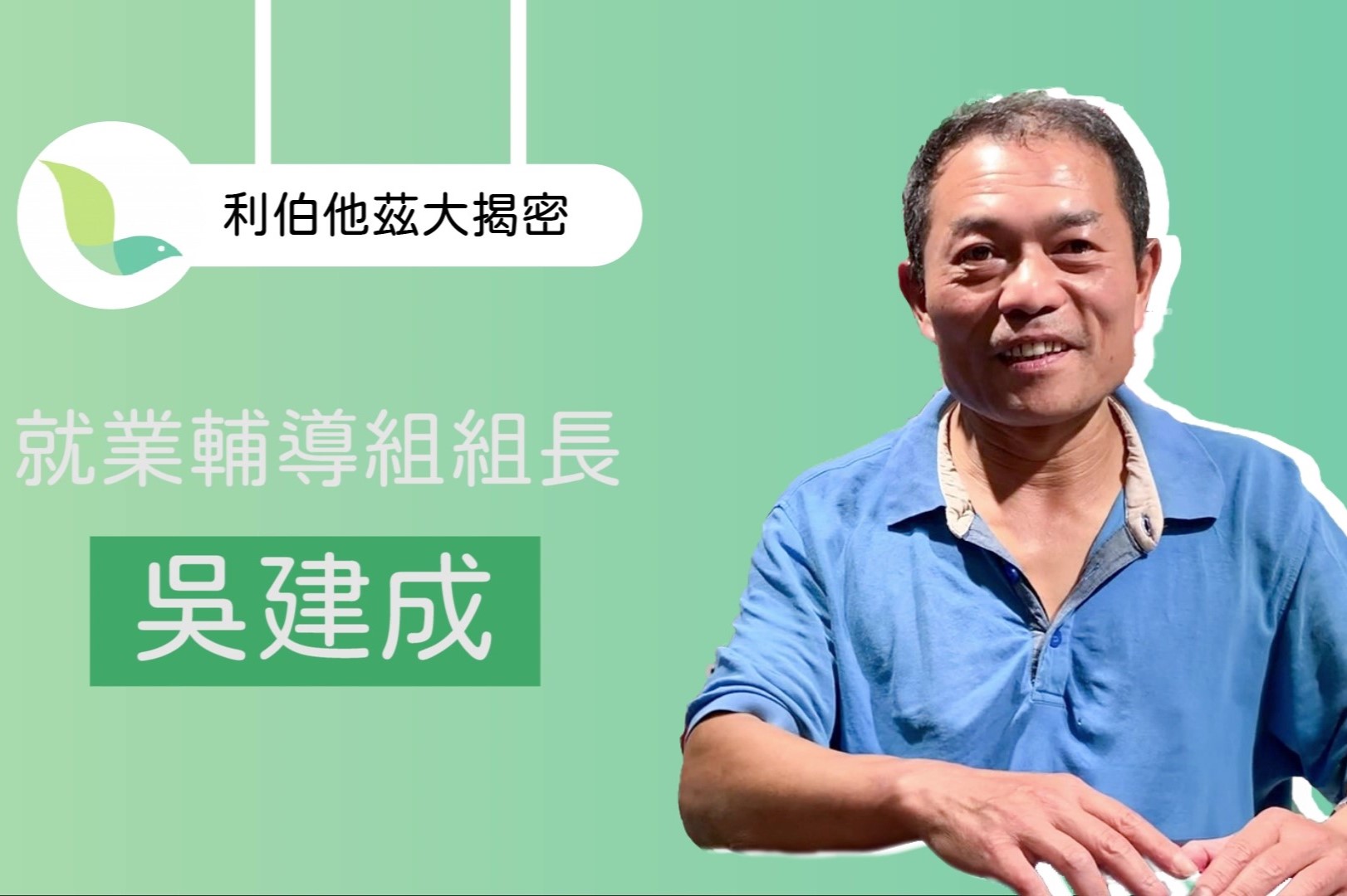 帶你認識利伯他茲【就業輔導組組長】