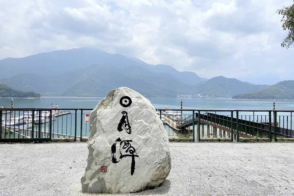 泳渡日月潭兩日遊