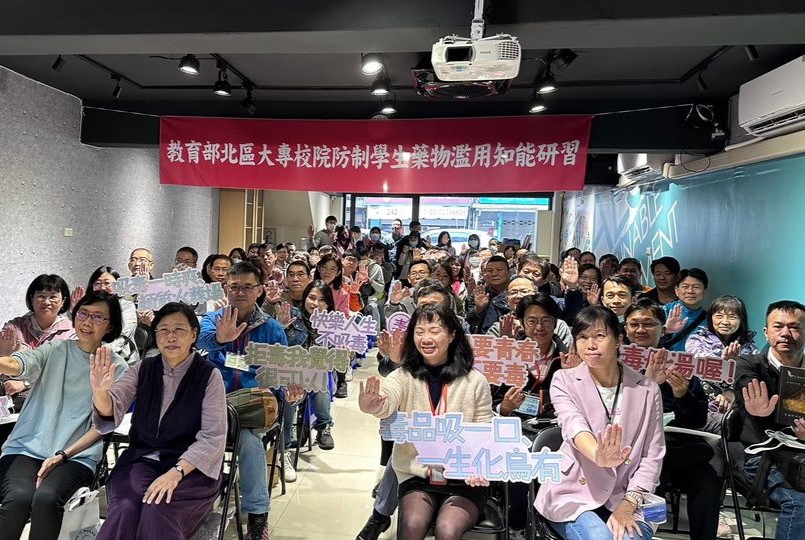 【參訪】20230426教育部北區大專校院防治學生藥物濫用知能研習