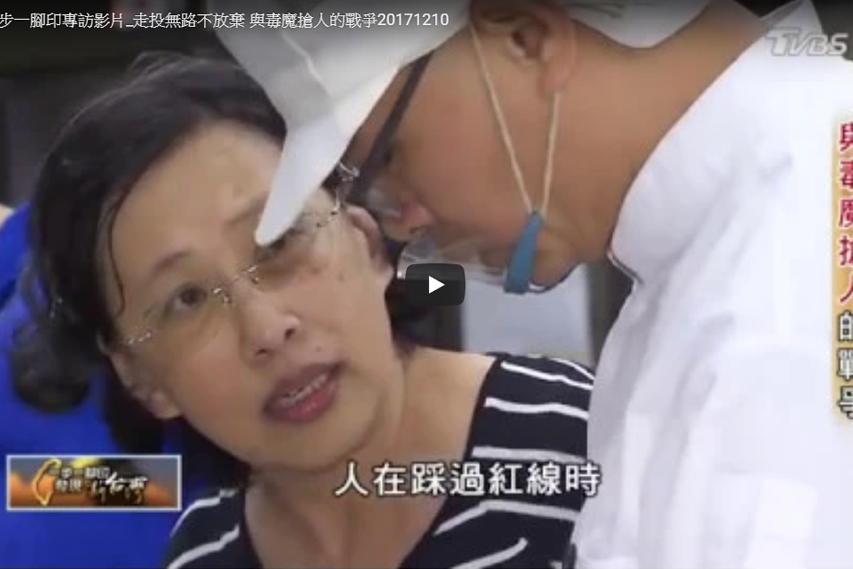 TVBS一步一腳印專訪影片「走投無路不放棄，與毒魔搶人的戰爭！」