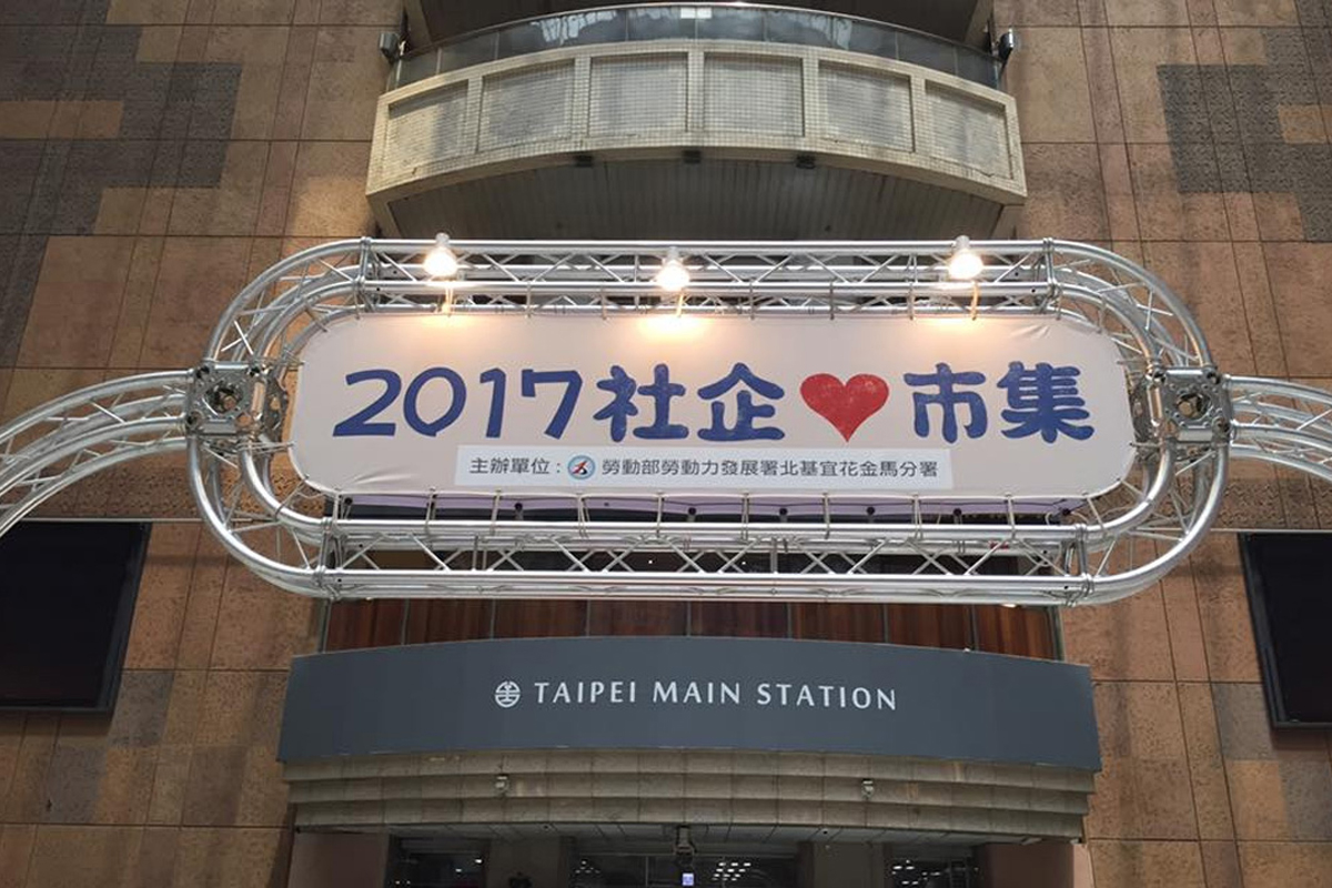 本會社企應邀參加社企市集活動